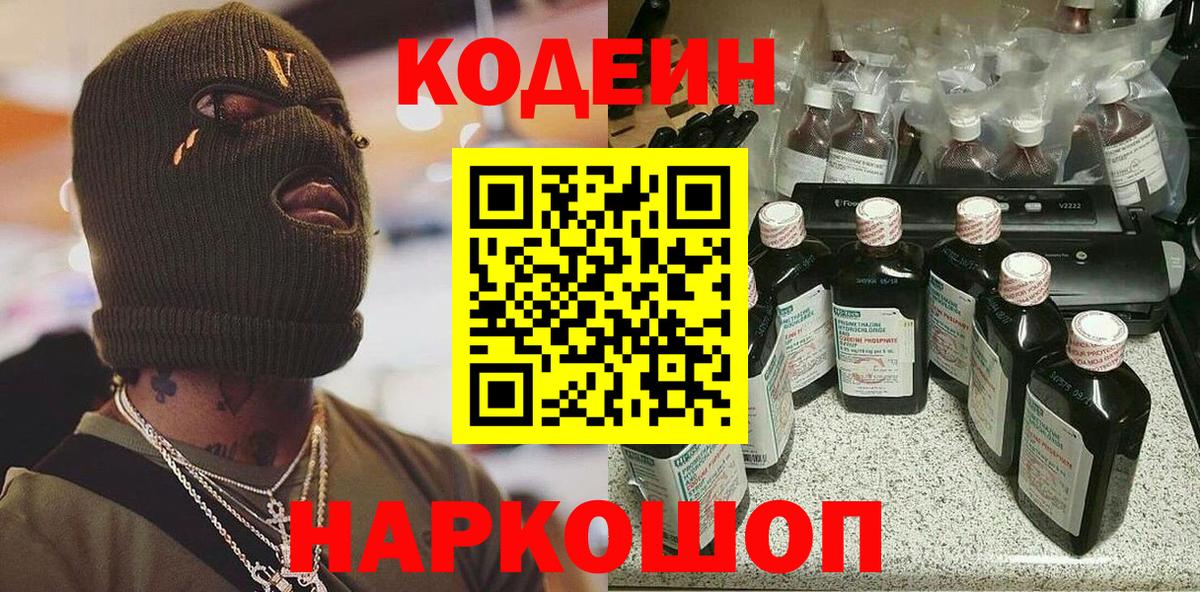 Codein напиток Lean (лин)  Вход с VPN  Богданович 